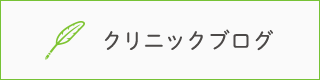 クリニックブログ