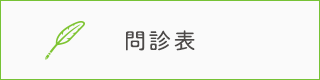 問診票