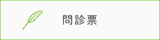 問診票