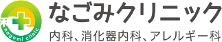 なごみクリニック 内科、消化器内科、アレルギー科